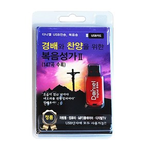 경배와 찬양을 위한 복음성가 2(USB)