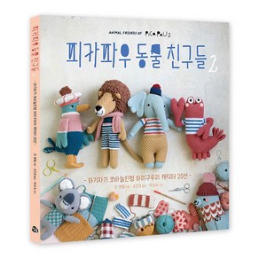 피카파우 동물 친구들 2:아기자기 코바늘인형 아미구루미 캐릭터 20선