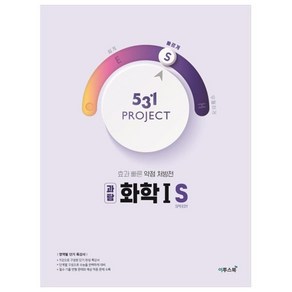 531 Poject(프로젝트) 고등 과탐 화학1 S(Speedy)(2020):효과 빠른 약점 처방전, 이투스북, 과학영역