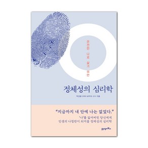 정체성의 심리학:온전한 나로 살기 위한