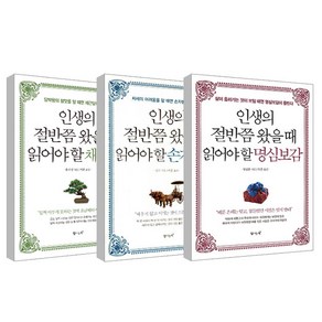 인생의 절반쯤 왔을때 읽어야 할 손자병법 + 채근담 + 명심보감 3권세트, 탐나는책