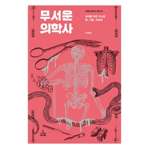 무서운 의학사 : 세계를 바꾼 무서운 사람 병 치료법, 사이언스북스