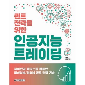 퀀트 전략을 위한 인공지능 트레이딩:파이썬과 케라스를 활용한 머신러닝/딥러닝 퀀트 전략 기술, 한빛미디어