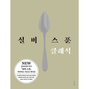 실버 스푼 클래식