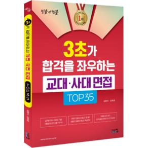 3초가 합격을 좌우하는 교대 사대 면접 TOP35