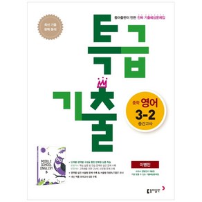 특급기출 중학 영어 중3-2 중간고사(이병민)(2020), 동아출판, 중등3학년