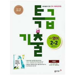 특급기출 2학기 중간고사 중2 영어 동아 이병민 (2022년용), 동아출판, 중등2학년