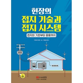 현장의 접지기술과 접지시스템:접지의 기초부터 응용까지