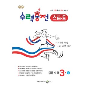 수력충전 스타트 중등 수학 3(상), 수경출판사, 중등3학년