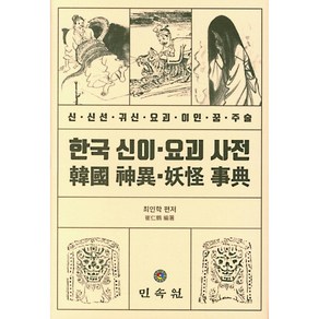 한국 신이 요괴 사전:신· 신선· 귀신· 요괴· 이인· 꿈· 주술