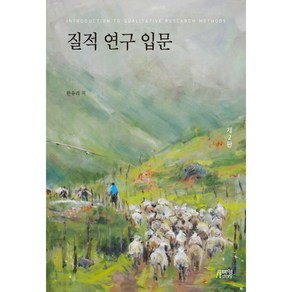 질적 연구 입문, 박영스토리, 한유리