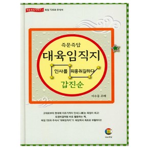 즉문즉답대육임직지 5: 갑진순:인사를 피흉취길하다, 대유학당