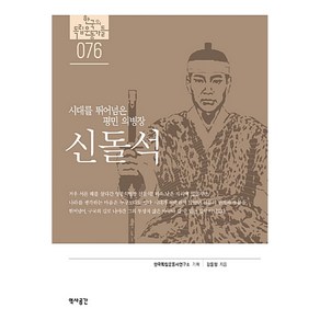 신돌석 시대를 뛰어넘은 평민 의병장, 역사공간, 한국독립운동사연구소, 강윤정