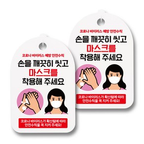 안내판 + 걸이용 후크 2p, 여자 손씻고 마스크, 2개