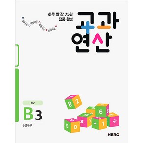 하루 한 장 75일 집중 완성 교과연산 B3(초2):곱셈구구, HERO, OSF9791190932042