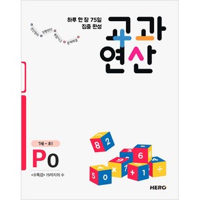 하루 한 장 75일 집중 완성 교과연산 P0(7세~초1):수특강 19까지의 수, HERO, OSF9791197091117