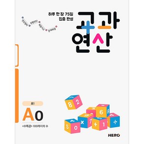 하루 한 장 75일 집중 완성 교과연산 A0(초1):수특강 100까지의 수, HERO, 초등1학년