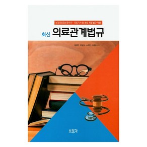 의료관계법규(2021):보건의료정보관리사 의료기사 등 최신 개정 법규 적용, 보문각