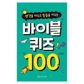 생각을 키우고 믿음을 키우는바이블 퀴즈 100, 주니어아가페