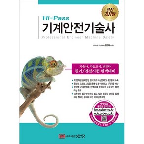 Hi-Pass기계안전기술사:기술사 기술고시 변리사 필기/면접시험 완벽대비