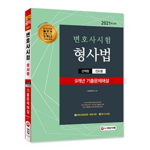 2021 변호사시험 9개년 선택형 기출문제해설 형사법 형법 + 형사소송법, 시대고시기획