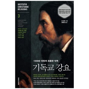 기독교 강요 3:1559년 라틴어 최종판 직역, 생명의말씀사