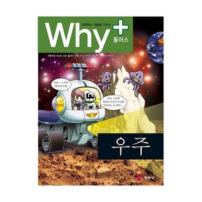 과학하는 마음을 키우는Why+ 우주