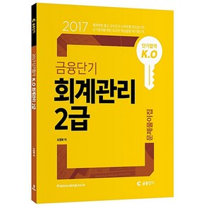 단기합격 K.O 금융단기 회계관리 2급 문제풀이집(2017), 배움