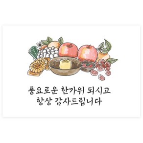 도나앤데코 초아 풍요로운 한가위 가로형 사각 스티커 6 x 4 cm, 혼합색상, 120개