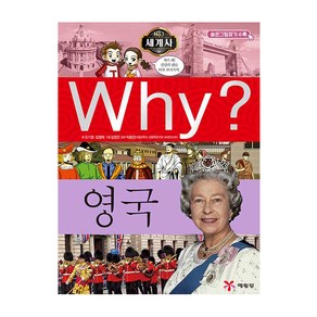 Why? 세계사: 영국, 예림당