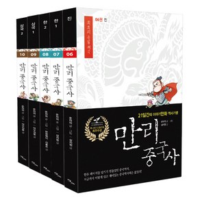 만리중국사 6~10권 세트, 이담북스