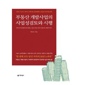 부동산 개발사업의 사업성검토 및 시행:시행사 시공사 신탁사 주택조합 분양대행사 금융권 투자자를 위한, 박국규 저