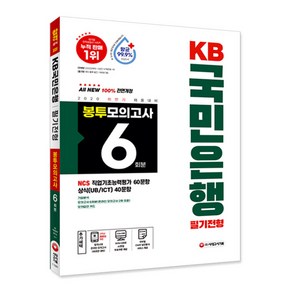 All-New KB국민은행 필기전형 봉투모의고사 6회분(2020 하반기):[항균안심도서] 하반기 채용대비, 시대고시기획