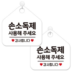 제제데코 안내판 팻말 표지판 제작 화이트판 오각 20cm 2p + 본드식후크 2p, 470 손소독제사용해주세요, 1세트