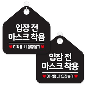 제제데코 안내판 팻말 표지판 제작 블랙판 오각 20cm 2p + 본드식후크 2p, 464 입장전마스크착용입장불가, 1세트