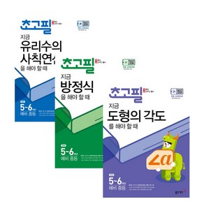 초고필 수학 유리수의 사칙연산 + 방정식 + 도형의각도 세트 전 3권, 동아출판