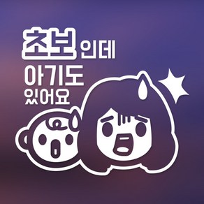 아빠곰스티커 초보인데 아기도 있어요 차량용 스티커, 화이트, 1개