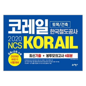 NCS코레일 한국철도공사(KORAIL) 토목/건축 최신기출+봉투모의고사 4회분(2020 하반기):토목+건축 수록, 예문사