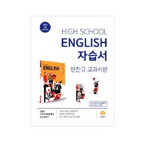 고등학교 High School Engilsh 자습서 (2024년)