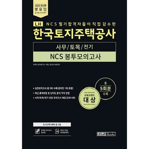 렛유인LH 한국토지주택공사 사무/토목/전기 NCS 봉투모의고사 5회분(2020):NCS 필기 합격자들이 직접 감수한, 렛유인