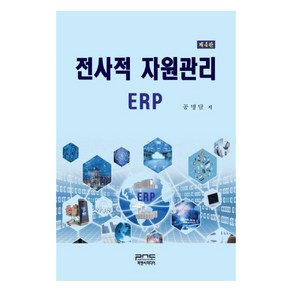 전사적 자원관리 ERP