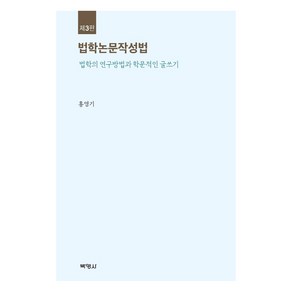 법학논문작성법:법학의 연구방법과 학문적인 글쓰기, 박영사