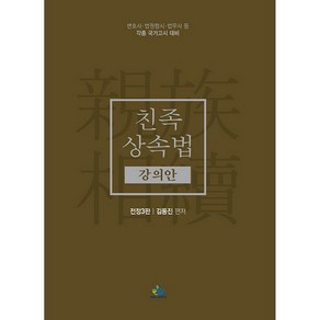 친족상속법 강의안:변호사 법원행시 법무사 등 각종 국가고시 대비, 윌비스