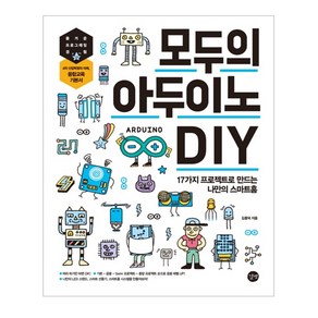 모두의 아두이노 DIY:17가지 프로젝트로 만드는 나만의 스마트홈, 길벗