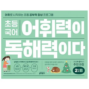 초등 국어 어휘력이 독해력이다 2단계 B:어휘로 시작하는 초등 공부력 향상 프로그램 | 초등1~2학년 추천과정