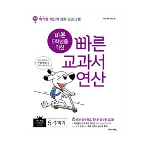 2024 바쁜 5학년을 위한 빠른 교과서 연산, 수학, 초등 5-1