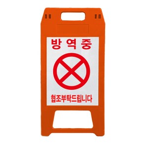 A형 안전 표지판 적색 방역중, 1개