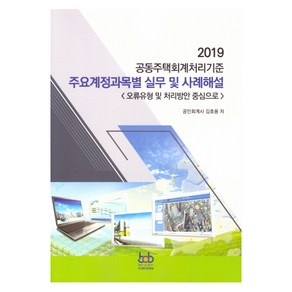 공동주택회계처리기준 주요계정과목별 실무 및 사례해설(2019):오류유형 및 처리방안 중심으로, 비오비문화