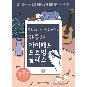 프로크리에이트로 배우는자토의 아이패드 드로잉 클래스:혼자 공부하는 일상 드로잉부터 굿즈 제작 노하우까지