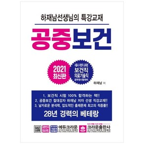 공중보건(2021):서울시 지방직 교육청 보건직 의료기술직 공무원 시험대비, 크라운출판사